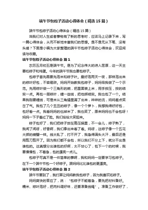 端午节包粽子活动心得体会（精选15篇）