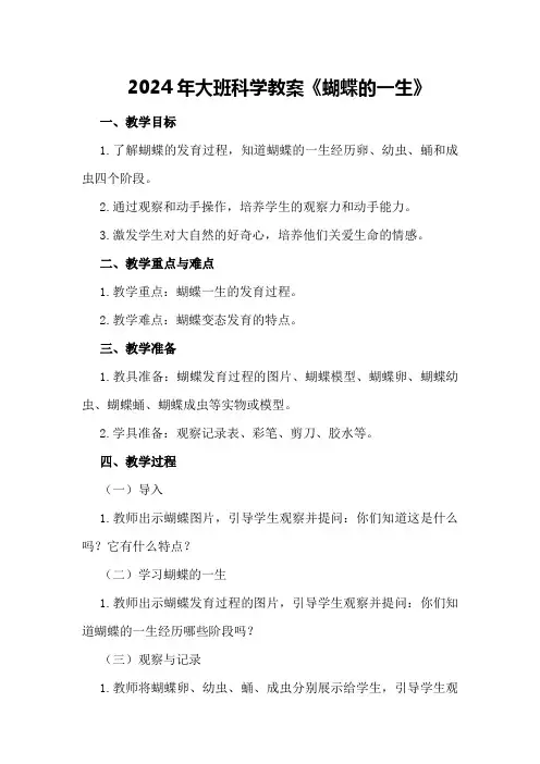 2024年大班科学教案《蝴蝶的一生》