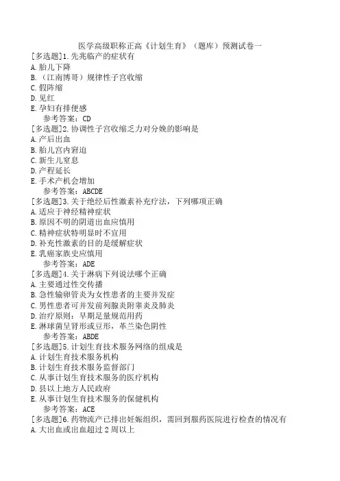 医学高级职称正高《计划生育》(题库)预测试卷一