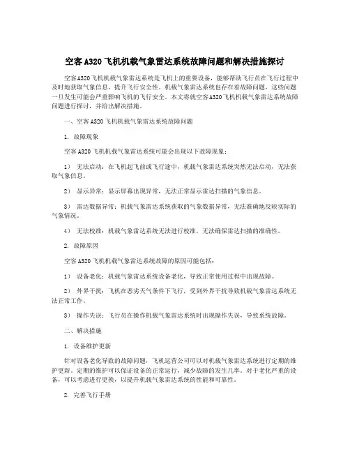 空客A320飞机机载气象雷达系统故障问题和解决措施探讨