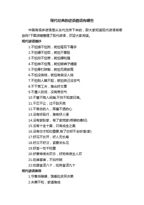 现代经典的谚语俗语有哪些