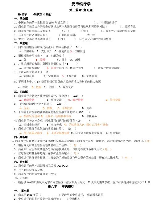 货币银行学第三篇章 第四篇章 复习题  答案