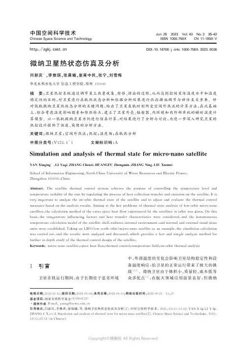 微纳卫星热状态仿真及分析