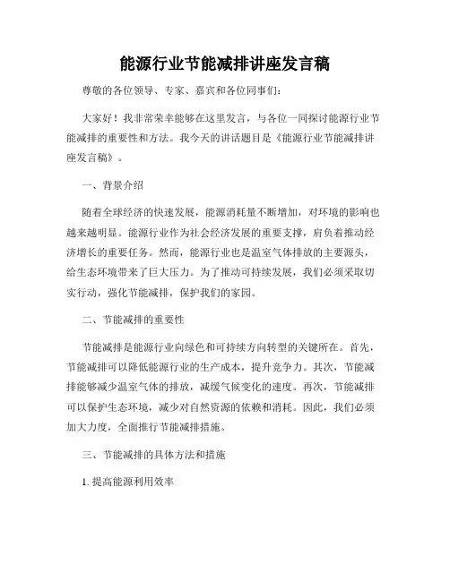 能源行业节能减排讲座发言稿