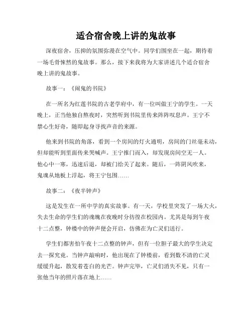 适合宿舍晚上讲的鬼故事
