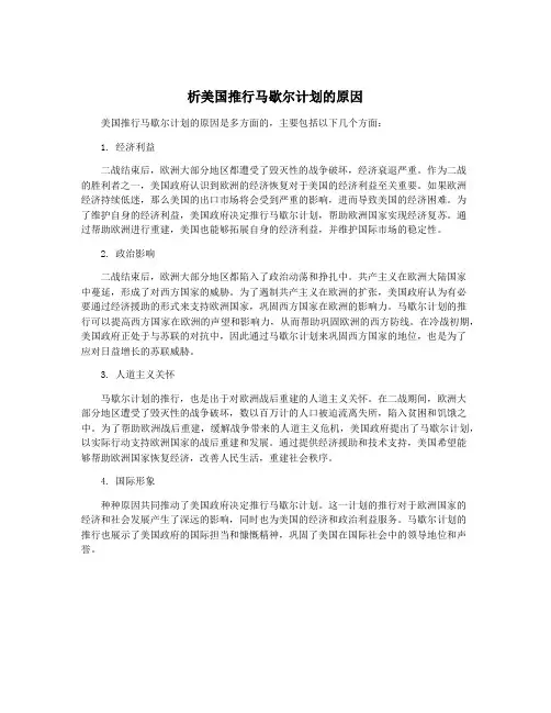 析美国推行马歇尔计划的原因