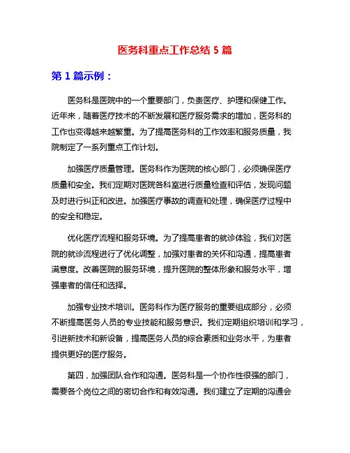 医务科重点工作总结5篇