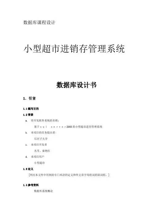 小型超市进销存管理系统 数据库课程设计