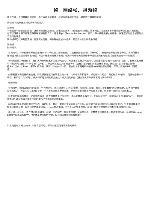 帧，网络帧，视频帧