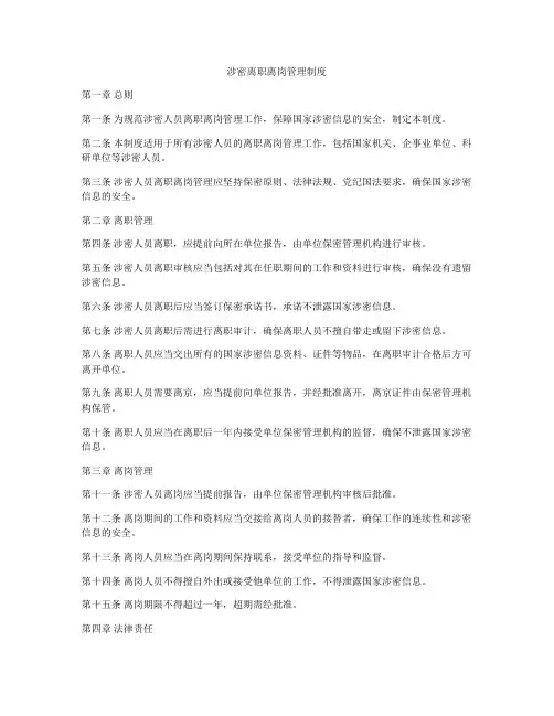 涉密离职离岗管理制度