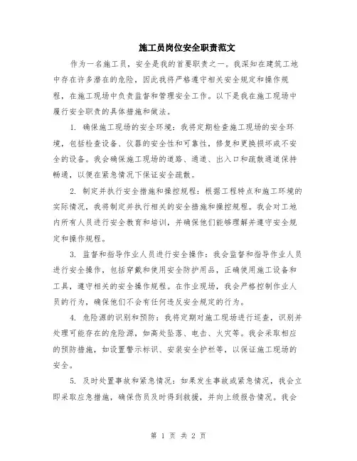 施工员岗位安全职责范文