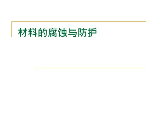 材料腐蚀与防护课件：材料的腐蚀与防护
