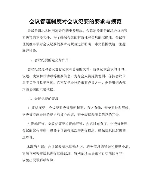 会议管理制度对会议纪要的要求与规范