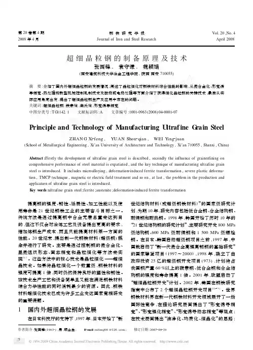 超细晶粒钢的制备原理及技术