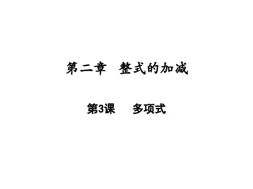 多项式人教版七年级数学上册PPT精品课件