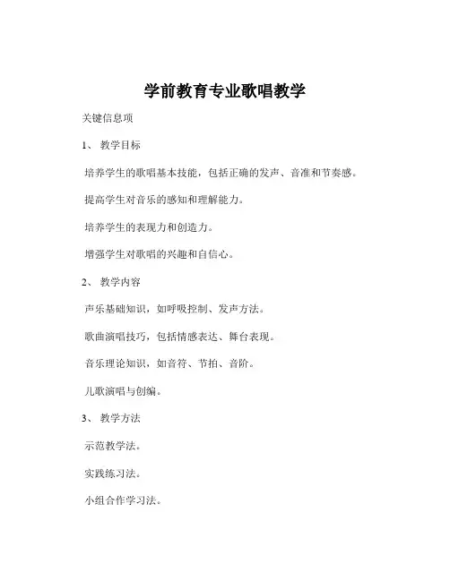 学前教育专业歌唱教学