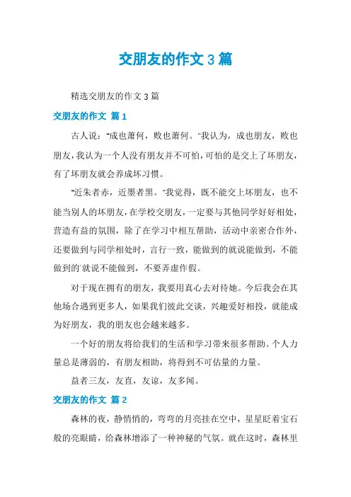 交朋友的作文3篇