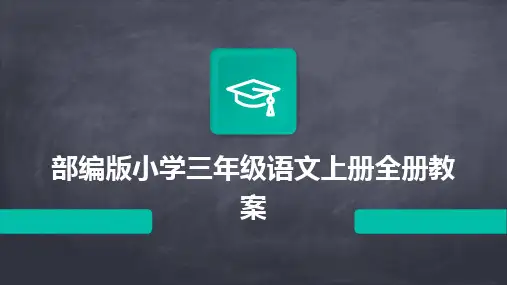 2024部编版小学三年级语文上册全册教案