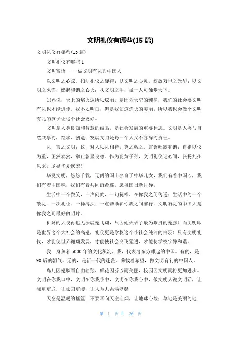 文明礼仪有哪些(15篇)