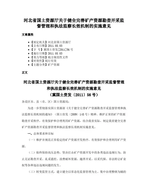 河北省国土资源厅关于健全完善矿产资源勘查开采监督管理和执法监察长效机制的实施意见
