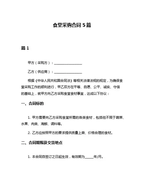 食堂采购合同5篇