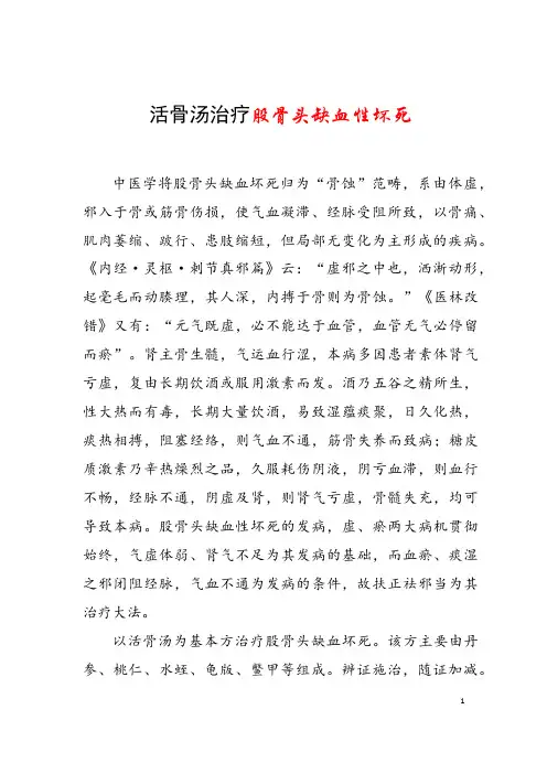 活骨汤治疗股骨头缺血性坏死