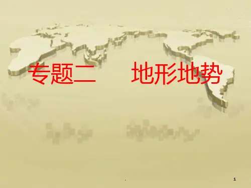 初中地理  地形和地势专题复习PPT课件