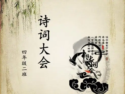 小学诗词大会(含小学必备古诗词)最新PPT课件
