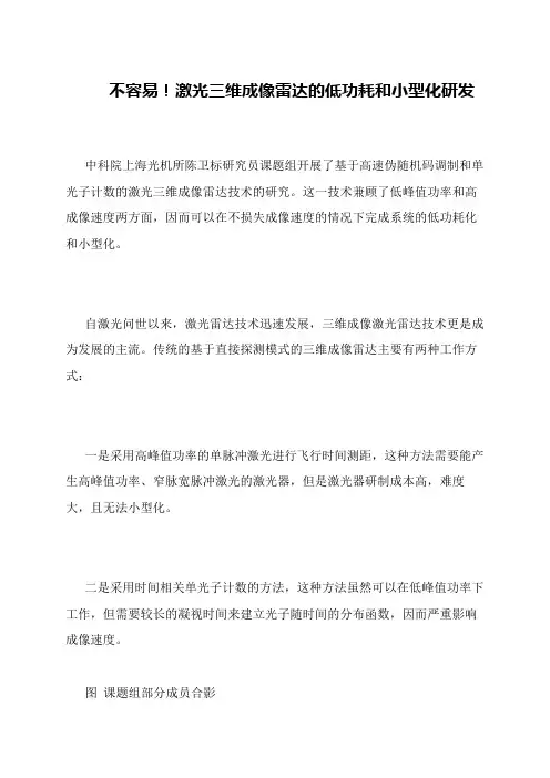 不容易!激光三维成像雷达的低功耗和小型化研发