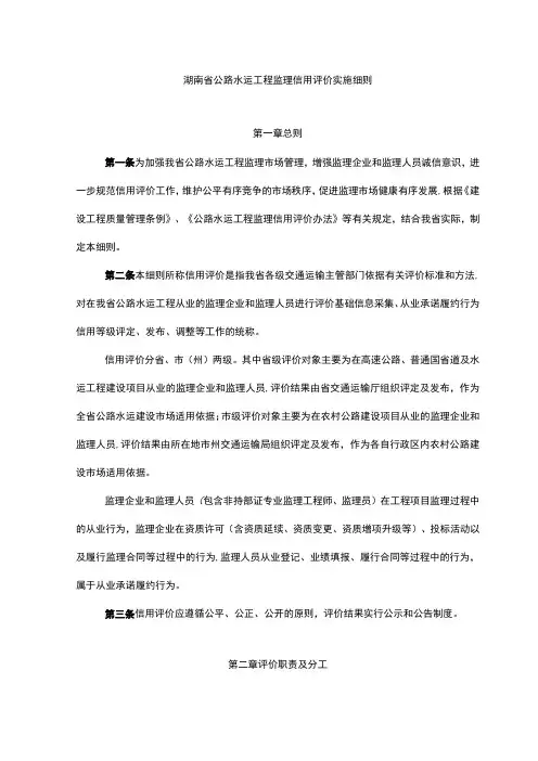 湖南省公路水运工程监理信用评价实施细则
