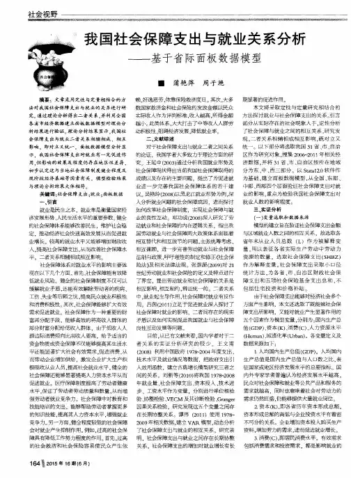 我国社会保障支出与就业关系分析——基于省际面板数据模型