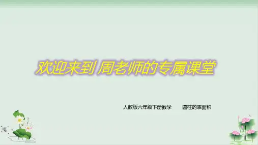 六年级下册数学课件圆柱表面积PPT课件人教版