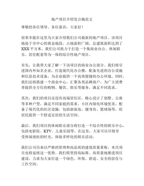 地产项目介绍发言稿范文