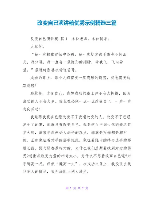 改变自己演讲稿优秀示例精选三篇
