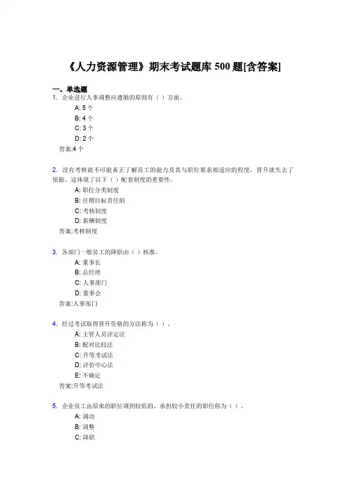 最新版精选《人力资源管理》期末考试题库500题(含标准答案)