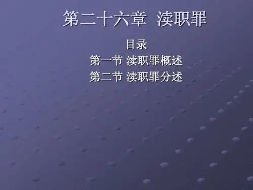 渎职罪1