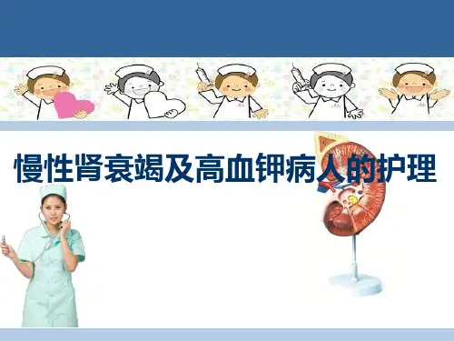 肾衰竭病人的护理