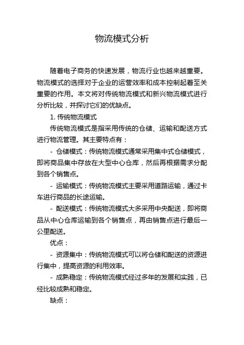 物流模式分析,1200字