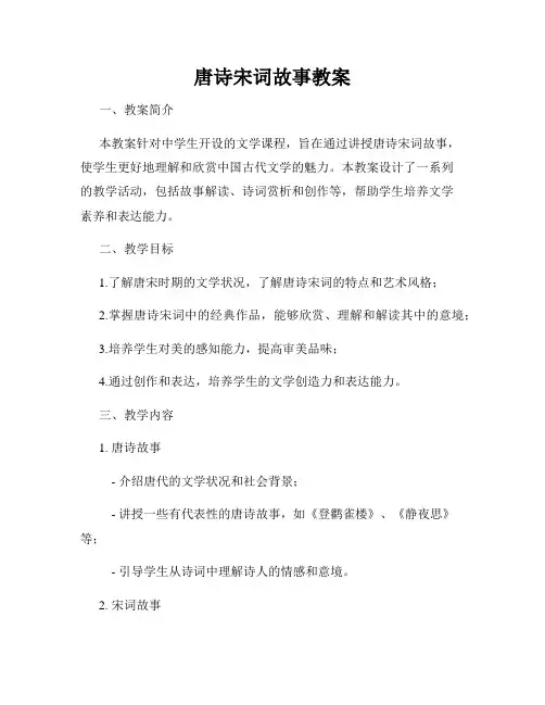 唐诗宋词故事教案