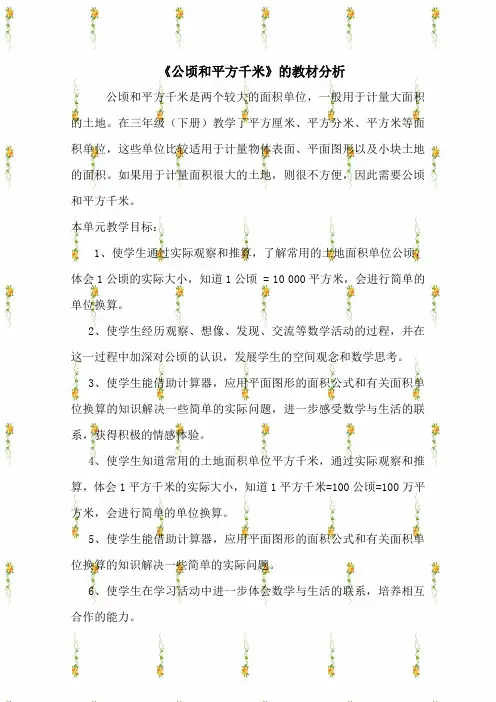 认识公顷和平方千米教材分析