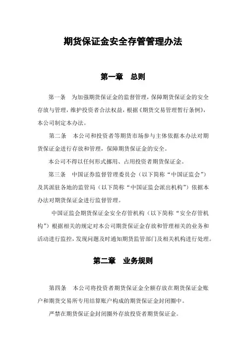 期货保证金安全存管管理办法