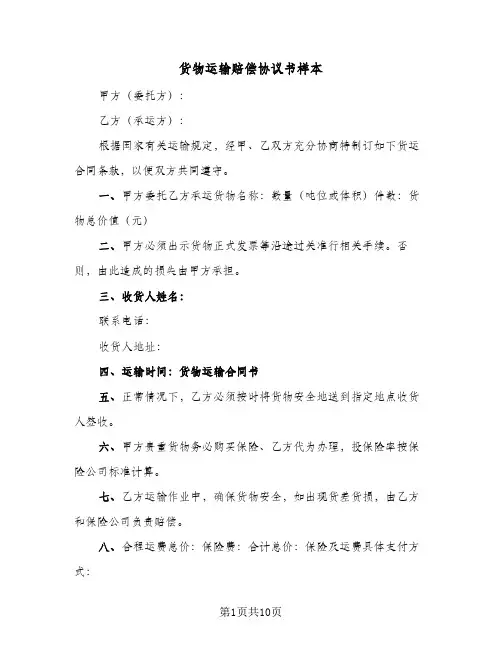 货物运输赔偿协议书样本（3篇）
