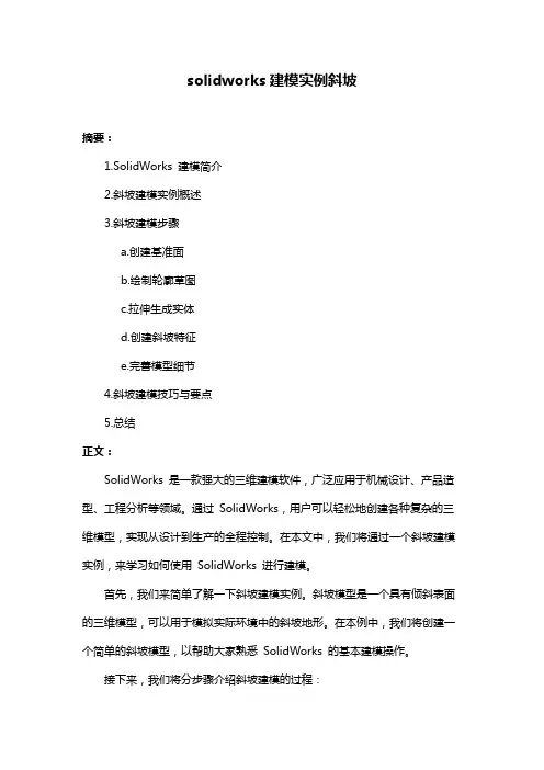 solidworks建模实例斜坡
