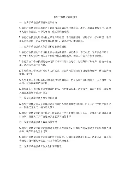 客房行政楼层管理制度