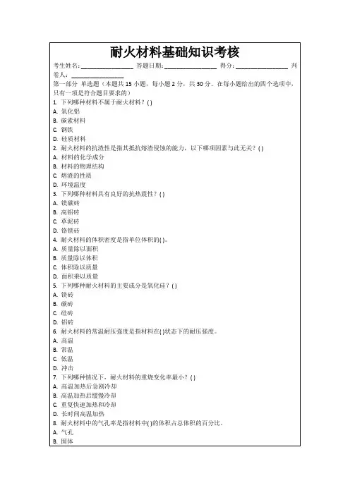 耐火材料基础知识考核
