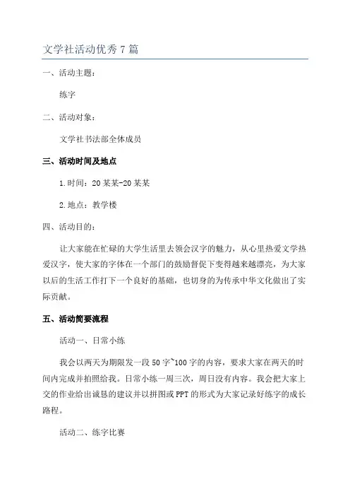 文学社活动优秀7篇