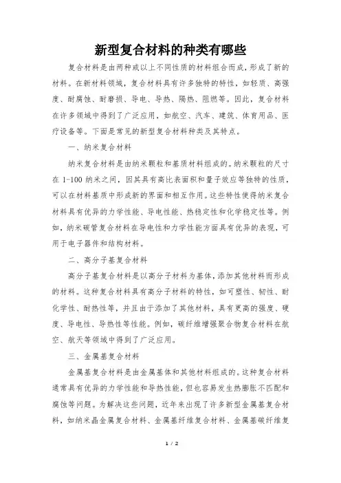 新型复合材料的种类有哪些