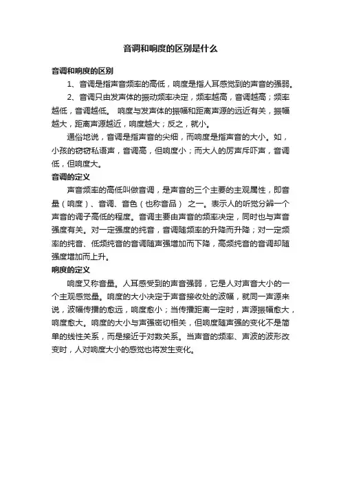 音调和响度的区别是什么