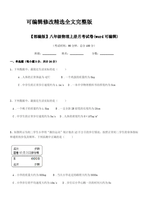 2024年【部编版】八年级物理上册月考试卷(word可编辑)精选全文完整版