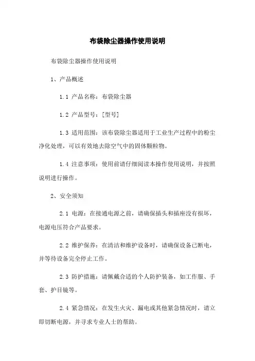 布袋除尘器操作使用说明